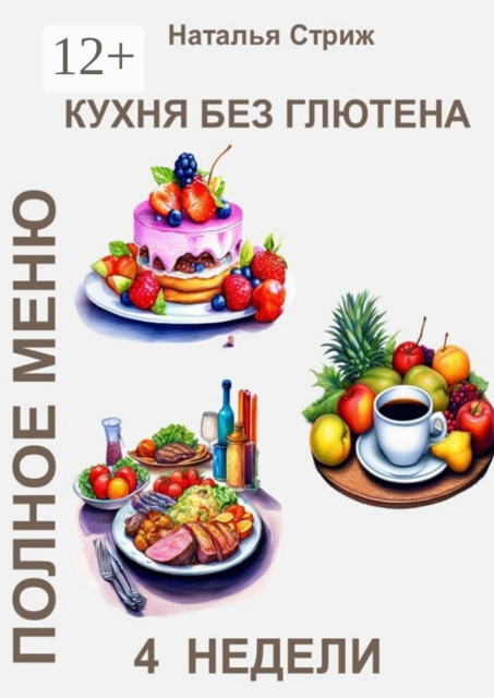 Кухня без глютена: Полное меню. 4 недели