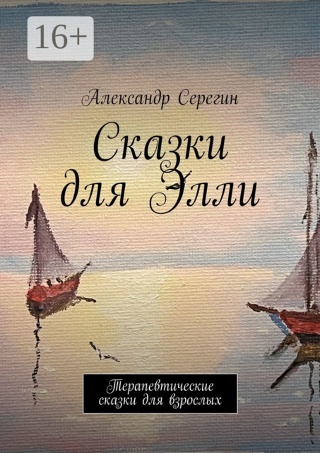 Сказки для Элли. Терапевтические сказки для взрослых, Александр Серегин