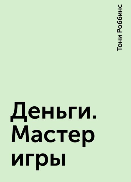 Деньги. Мастер игры