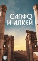 Сапфо и Алкей
