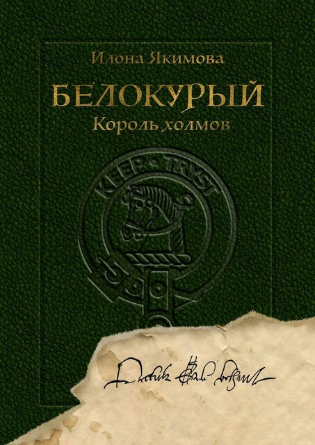 Белокурый. Король холмов