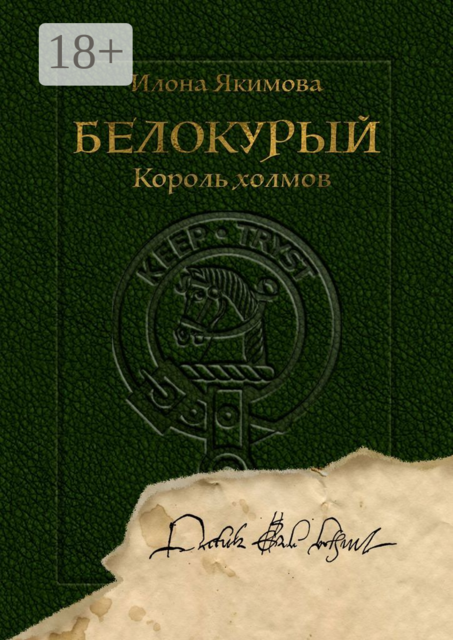 Белокурый. Король холмов, Илона Якимова