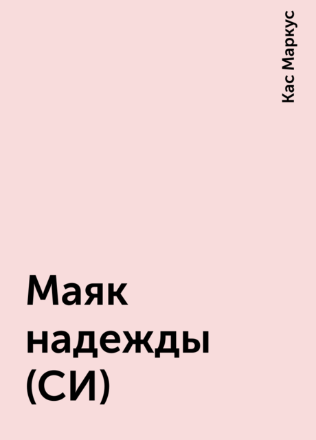 Маяк надежды (СИ), Кас Маркус
