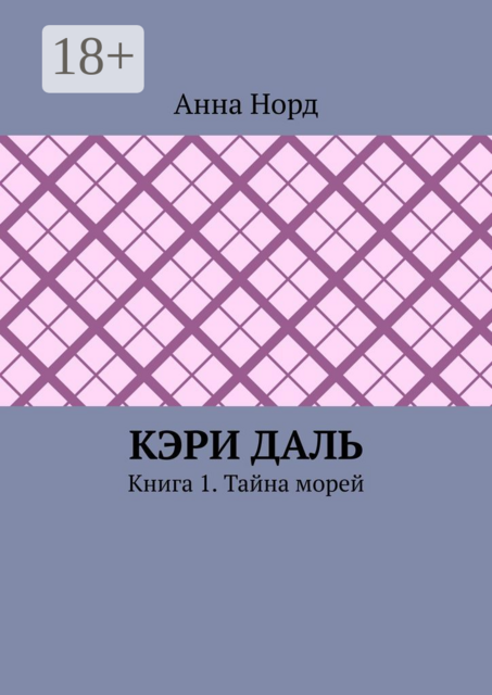 Кэри Даль. Книга 1. Тайна морей, Анна Норд