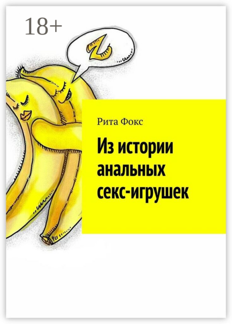Из истории анальных секс-игрушек