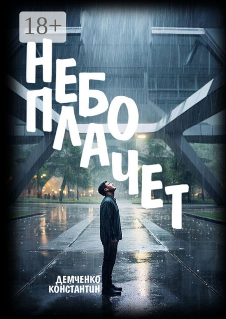 Небо плачет