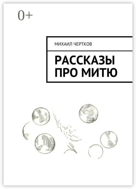 Рассказы про Митю