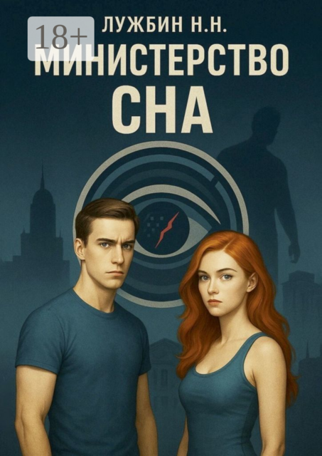 Министерство СНА, Никита Лужбин