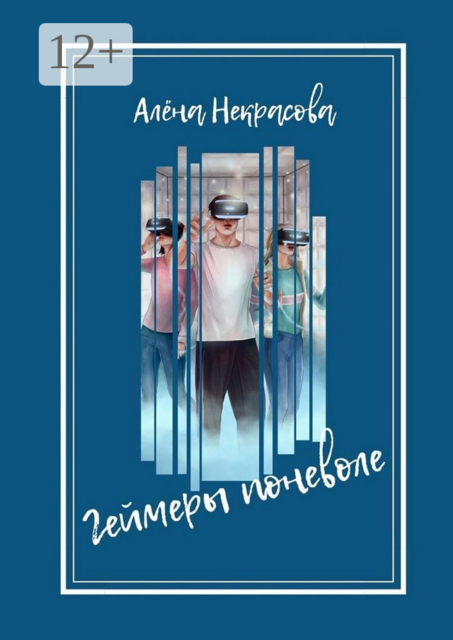 Геймеры поневоле