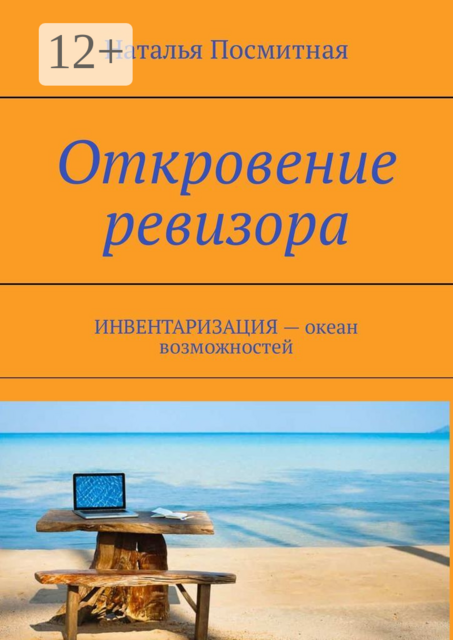Откровение ревизора. ИНВЕНТАРИЗАЦИЯ — океан возможностей