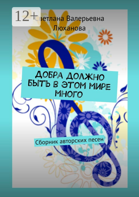 Добра должно быть в этом мире много