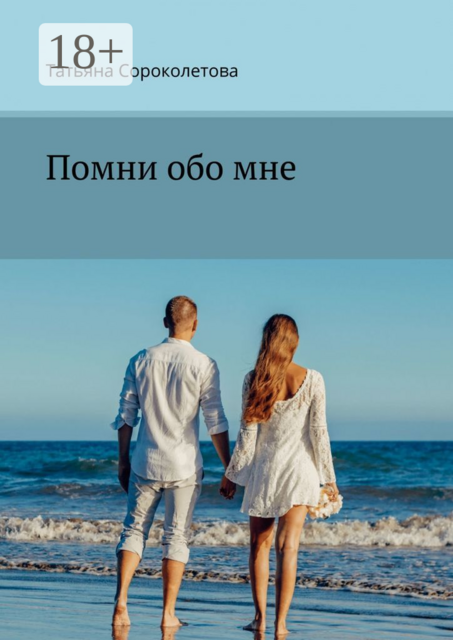 Помни обо мне