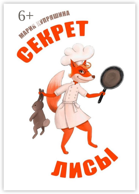 Секрет лисы