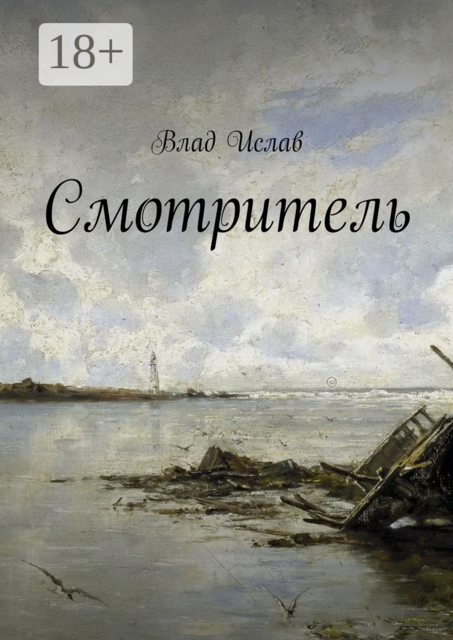 Смотритель, Влад Ислав