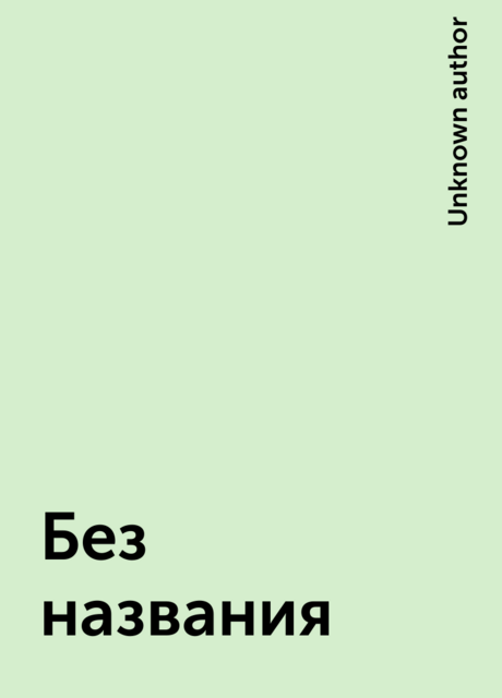 Без названия