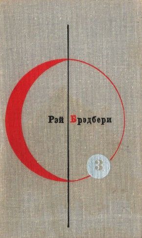 Библиотека современной фантастики. Том 3. Рэй Брэдбери