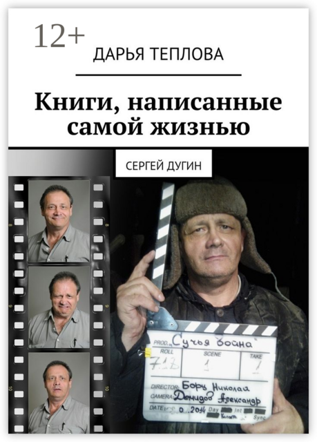 Книги, написанные самой жизнью. Сергей Дугин