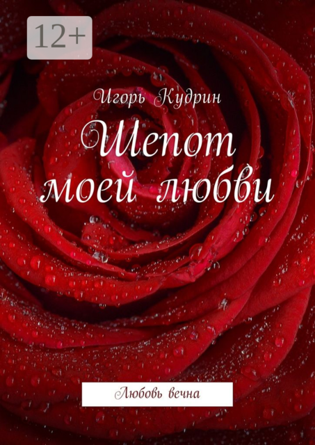 Шепот моей любви. Любовь вечна