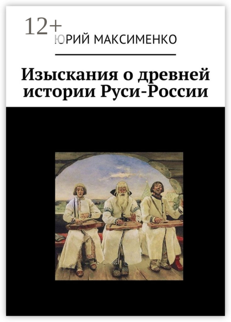 Изыскания о древней истории Руси-России, Юрий Максименко