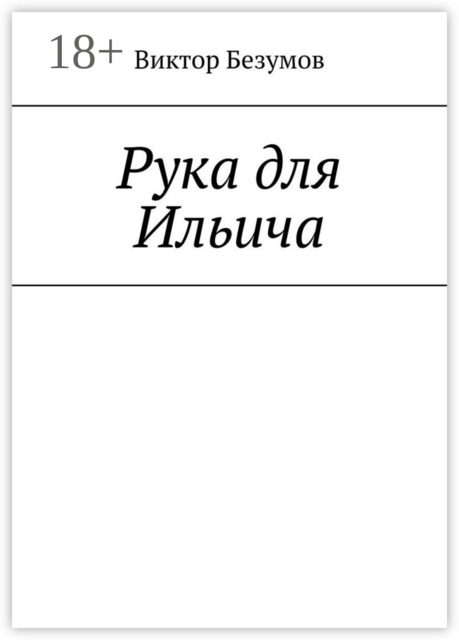 Рука для Ильича