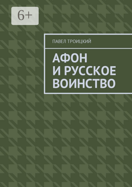 Афон и русское воинство, Павел Троицкий