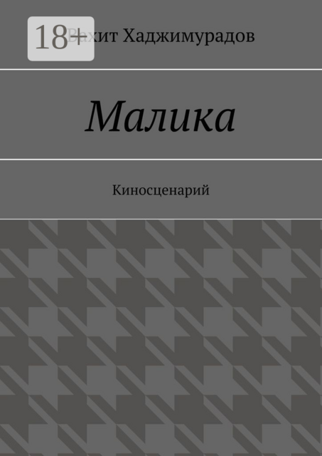 Малика. Киносценарий