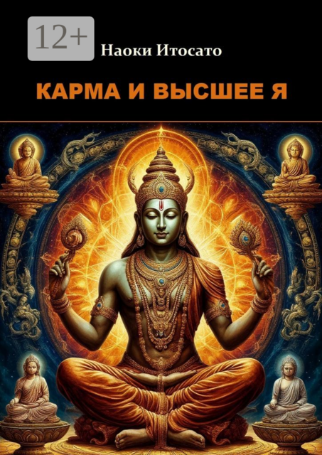Карма и Высшее Я