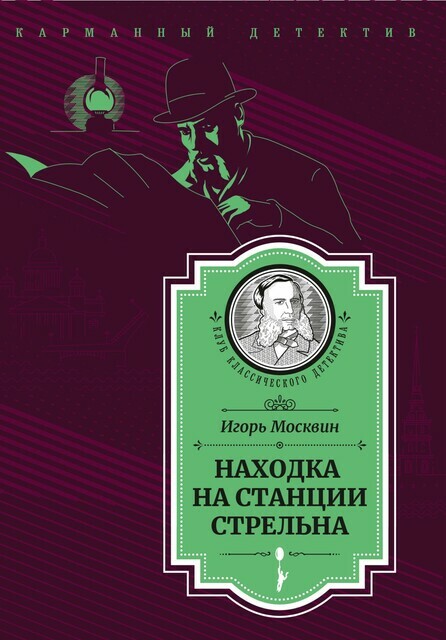 Убийство в Невском переулке