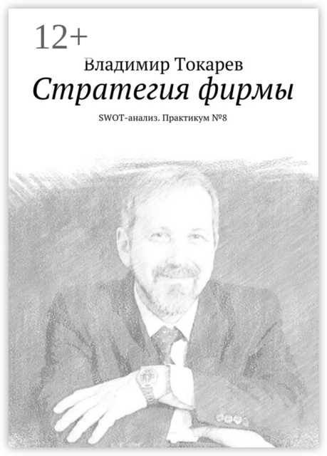 Стратегия фирмы. SWOT-анализ. Практикум №8, Владимир Токарев