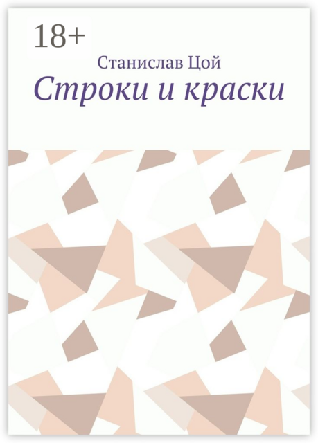 Строки и краски