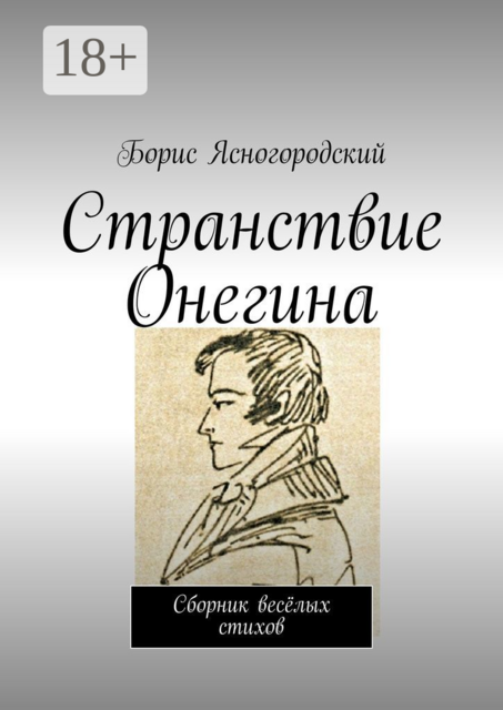 Странствие Онегина, Борис Ясногородский