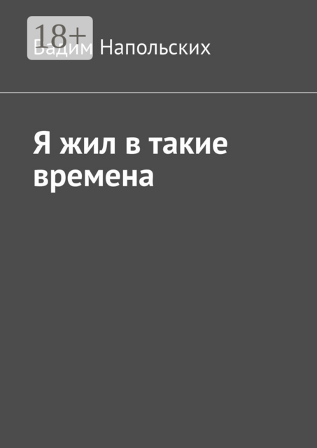 Я жил в такие времена, Вадим Напольских