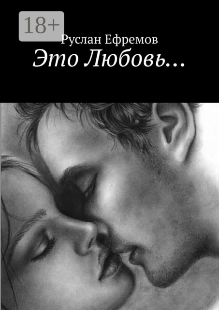 Это Любовь