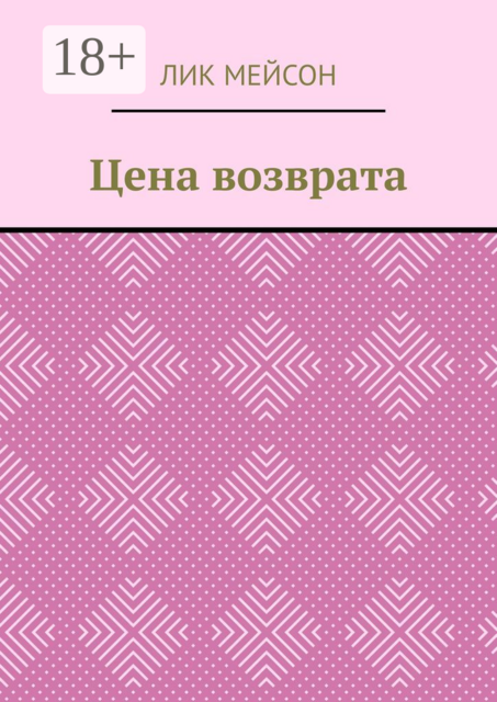 Цена возврата