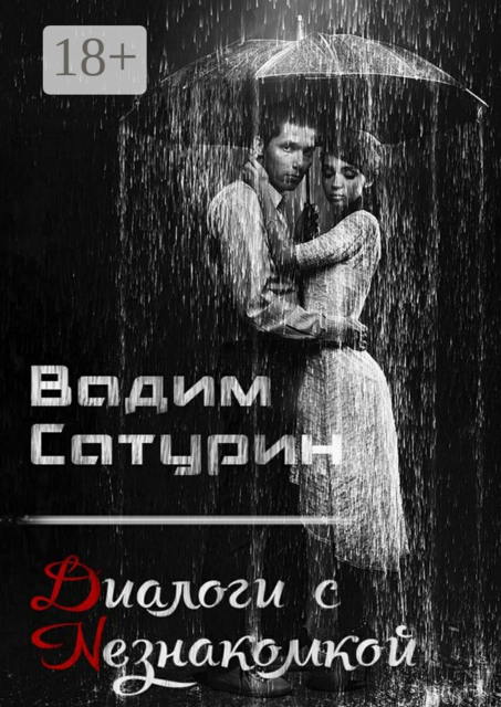 Диалоги с Незнакомкой