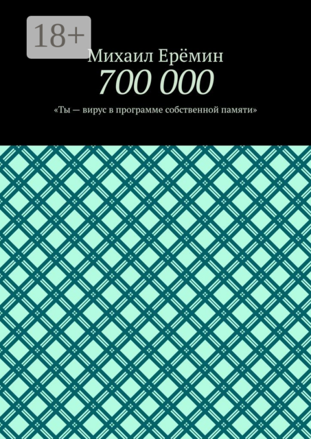 700 000. Ты — вирус в программе собственной памяти