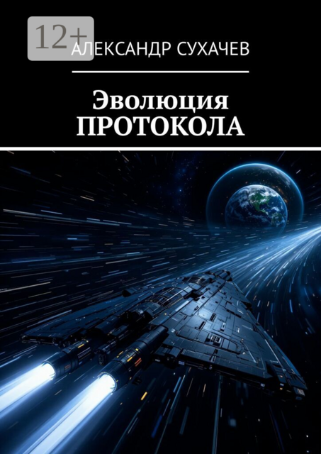 Эволюция протокола