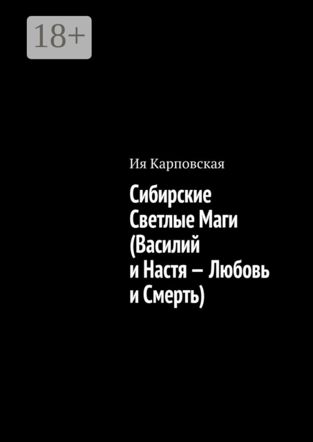 Сибирские Светлые Маги (Василий и Настя — Любовь и Смерть)