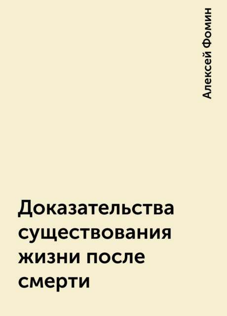 Доказательства существования жизни после смерти