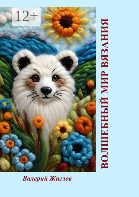 Волшебный мир вязания, Валерий Жиглов