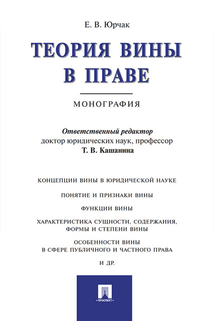 Теория вины в праве. Монография, Е.В. Юрчак