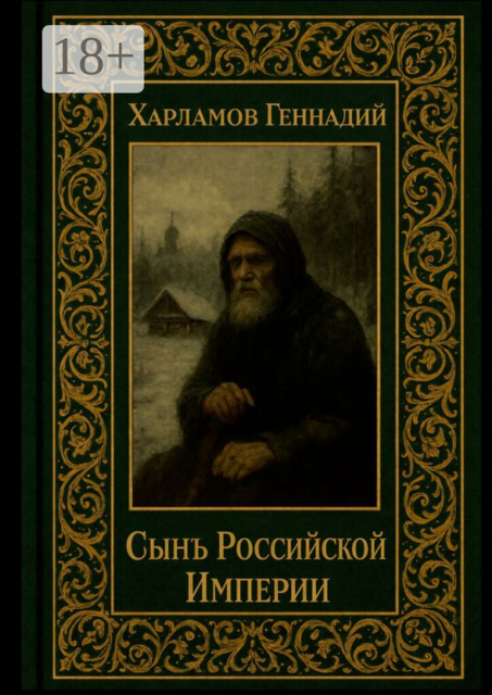 Сынъ Российской империи