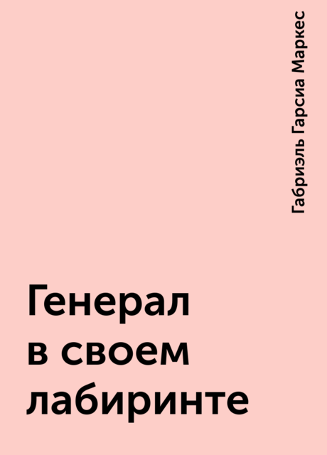 Генерал в своем лабиринте
