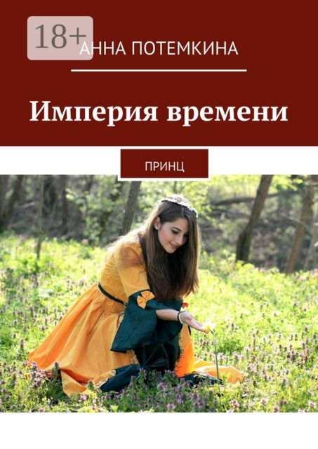 Империя времени. Принц, Анна Потемкина