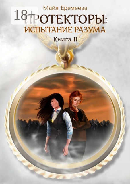 Протекторы: Испытание Разума. Книга II, Майя Еремеева