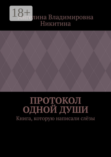 Протокол одной души. Книга, которую написали слёзы