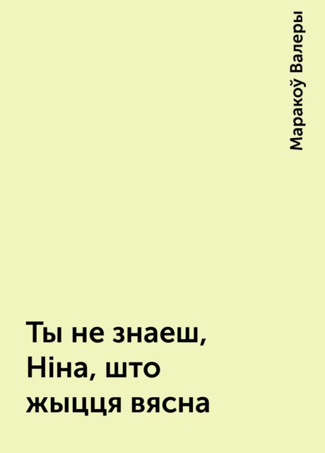Ты не знаеш, Ніна, што жыцця вясна, Маракоў Валеры