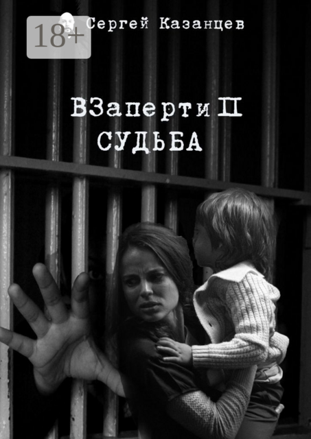 ВЗаперти 2. Судьба, Сергей Казанцев
