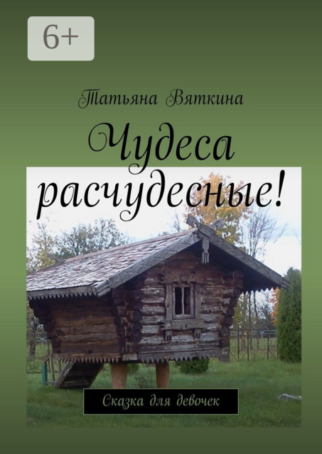 Чудеса расчудесные!. Сказка для девочек