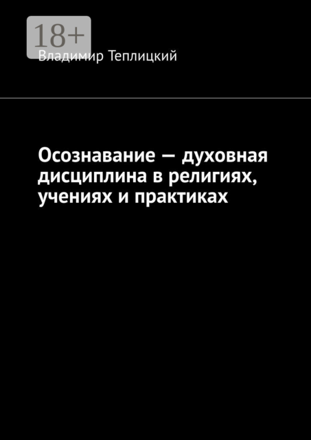 Осознавание — духовная дисциплина в религиях, учениях и практиках, Владимир Теплицкий